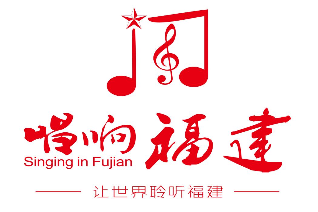 唱響福建 唱響福建
