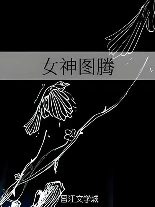 女神圖騰 女神圖騰