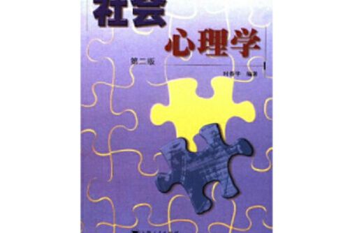 社會心理學(2002年上海人民出版社出版的圖書) 社會心理學(2002年上海人民出版社出版的圖書)