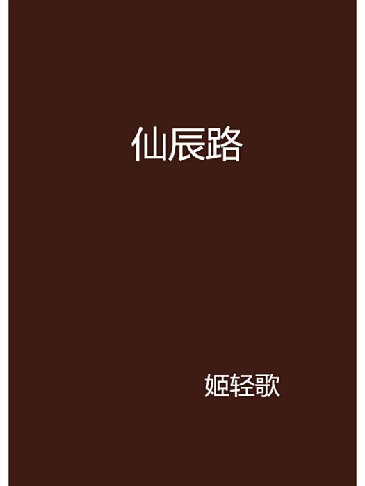 仙辰路 仙辰路