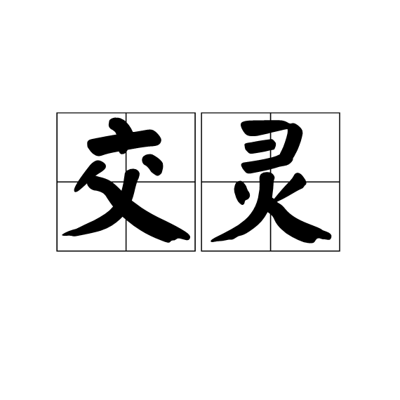 交靈 交靈