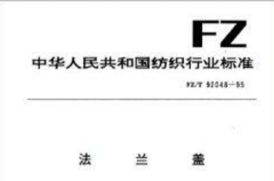 中華人民共和國紡織行業標準：法蘭蓋