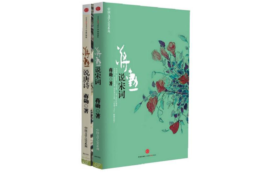 中國文學之美系列：蔣勛說唐詩，蔣勛說宋詞