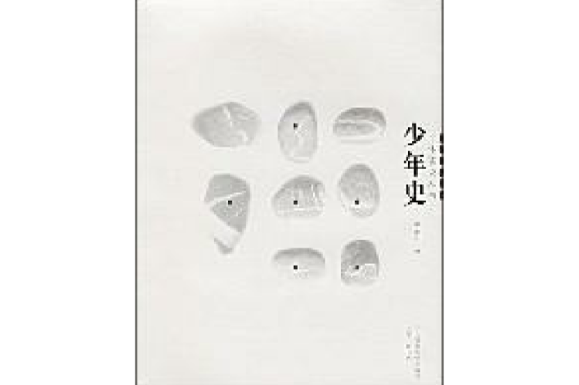 少年史 少年史