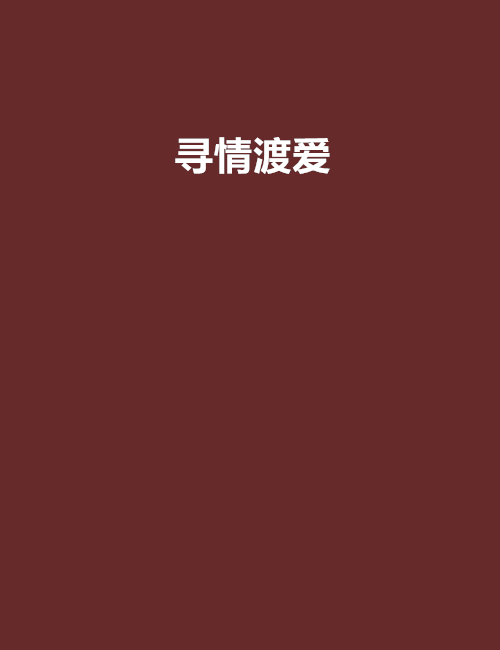 尋情渡愛 尋情渡愛