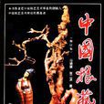 中國根藝 中國根藝