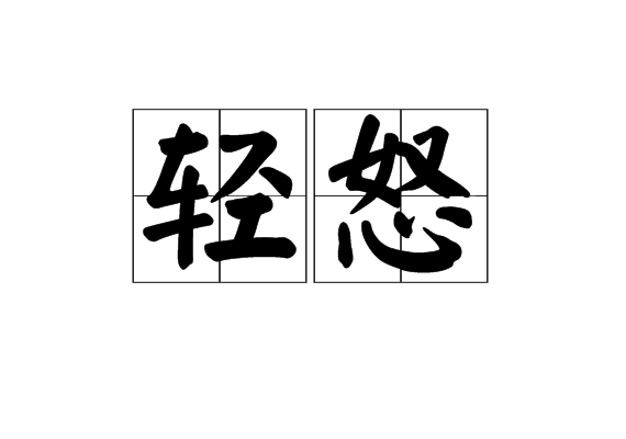 輕怒 輕怒