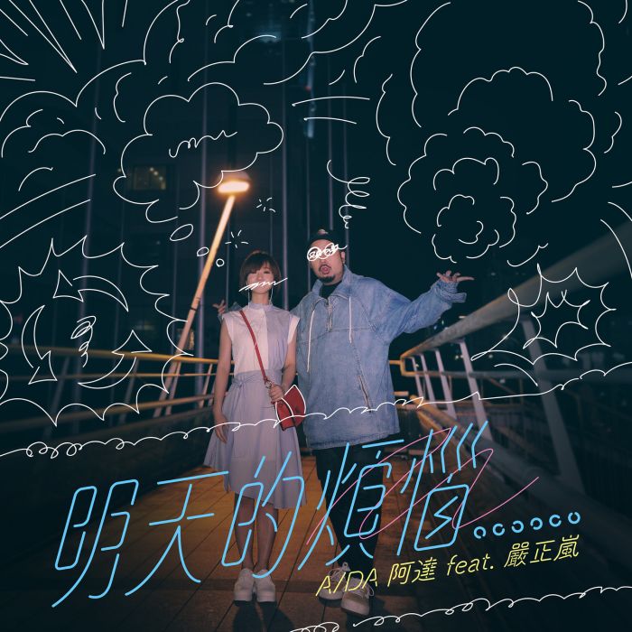 明天的煩惱 明天的煩惱