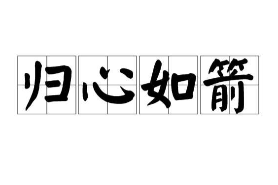 歸心如箭 歸心如箭