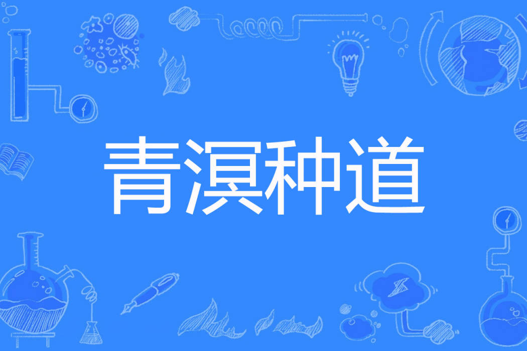 青溟種道 青溟種道
