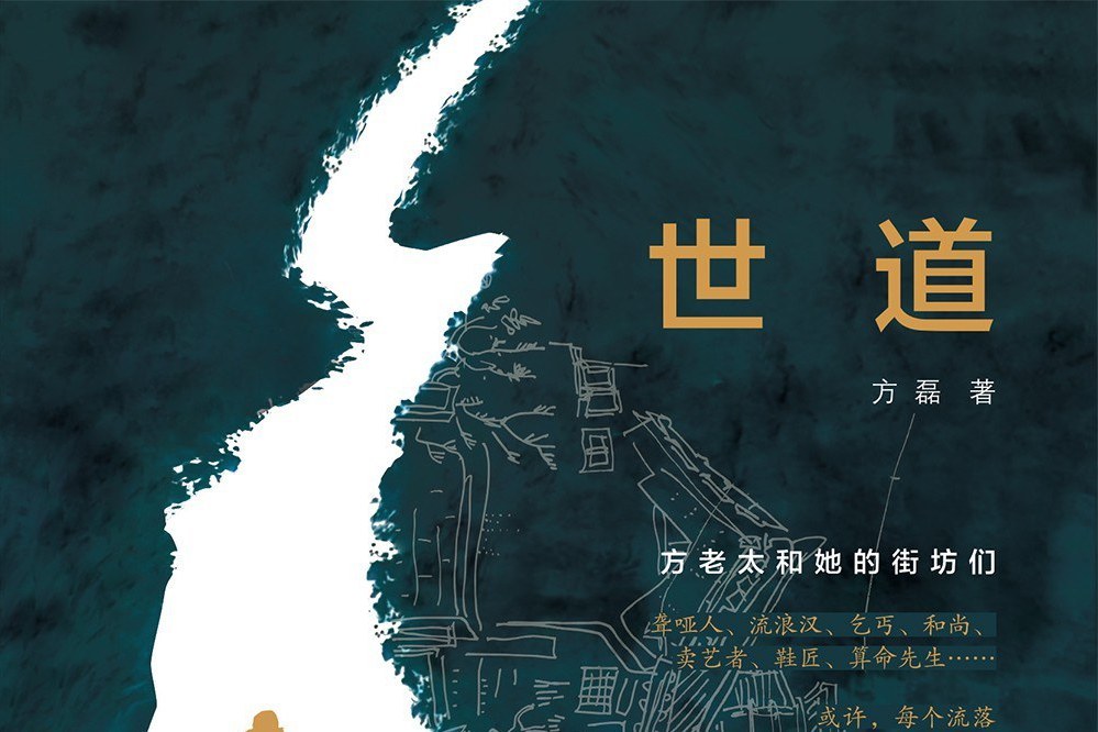 世道(2021年江蘇鳳凰文藝出版社出版的圖書) 世道(2021年江蘇鳳凰文藝出版社出版的圖書)