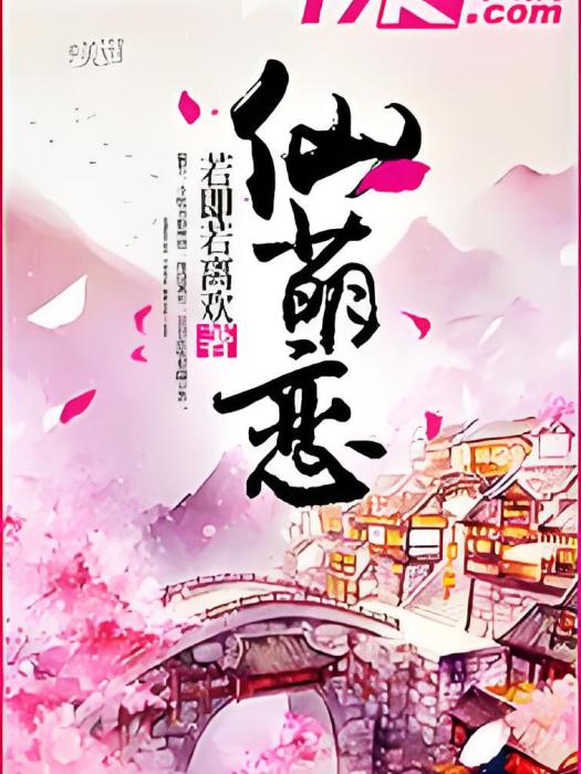 仙萌戀 仙萌戀