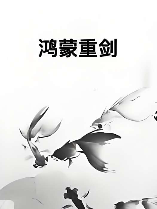 鴻蒙重劍
