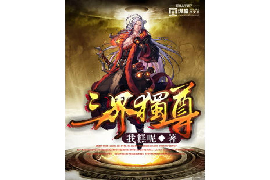 三界獨尊(我糕呢所著小說) 三界獨尊(我糕呢所著小說)