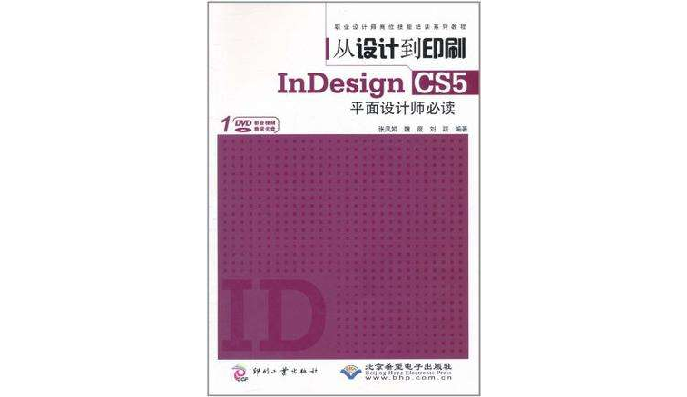 從設計到印刷InDesign CS5平面設計師必讀