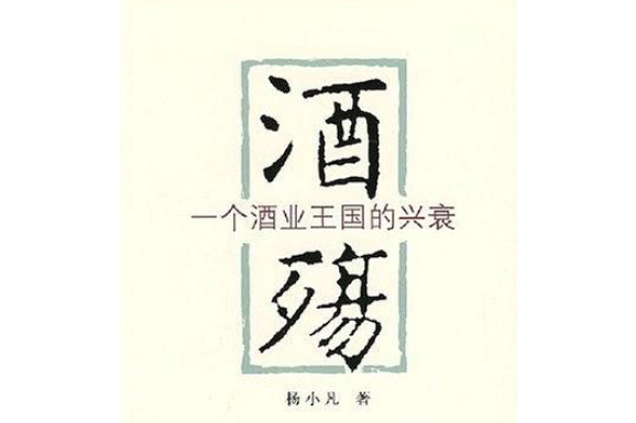 酒殤(2008年北京十月文藝出版社出版的圖書) 酒殤(2008年北京十月文藝出版社出版的圖書)
