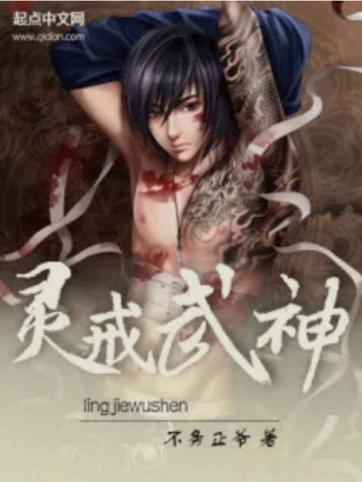靈戒武神 靈戒武神