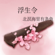 浮生令 浮生令