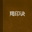 羯印訣 羯印訣
