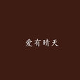 愛有晴天(小說名稱) 愛有晴天(小說名稱)