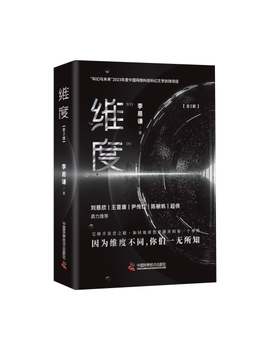 維度(李易謙創作的科幻小說)