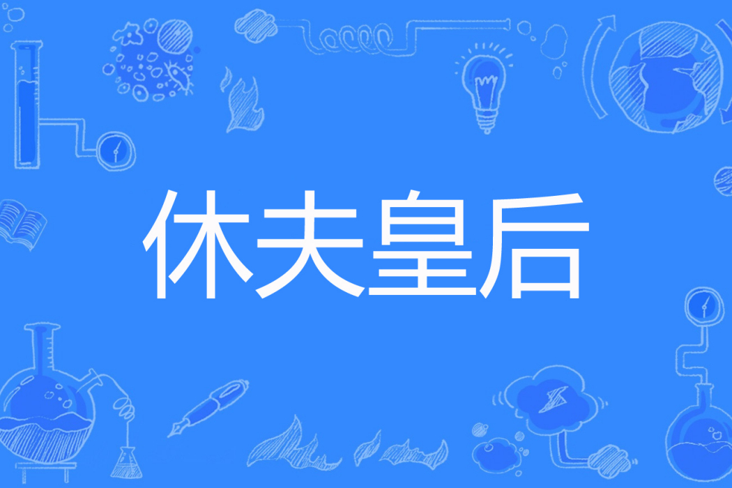 休夫皇后 休夫皇后