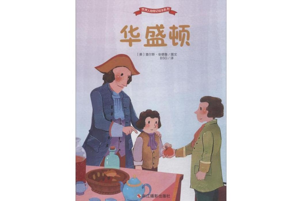 華盛頓(2018年浙江攝影出版社出版的圖書) 華盛頓(2018年浙江攝影出版社出版的圖書)