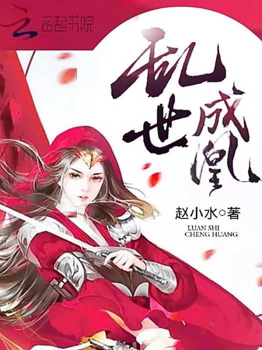 亂世成凰 亂世成凰