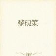 黎硯策 黎硯策