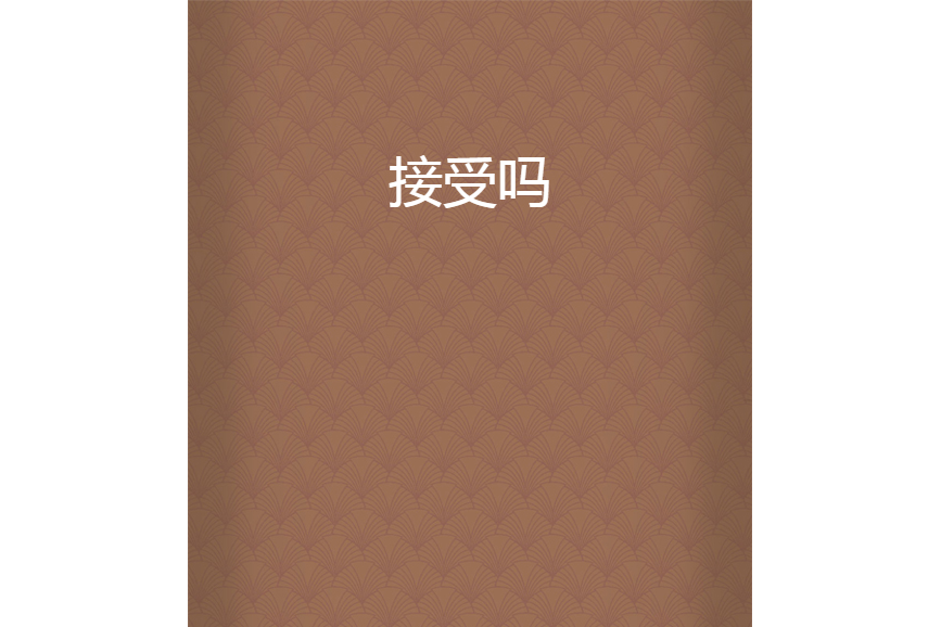 接受嗎? 接受嗎?