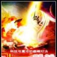 科技帝國 科技帝國