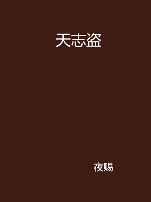 天志盜 天志盜