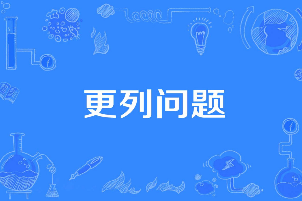 更列問題 更列問題