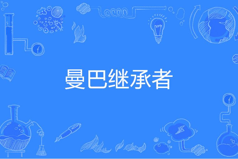 曼巴繼承者 曼巴繼承者