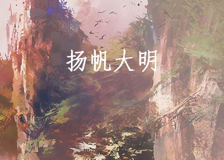 揚帆大明 揚帆大明