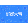 酆都大帝(艾子卓創作的洪荒題材網路小說) 酆都大帝(艾子卓創作的洪荒題材網路小說)