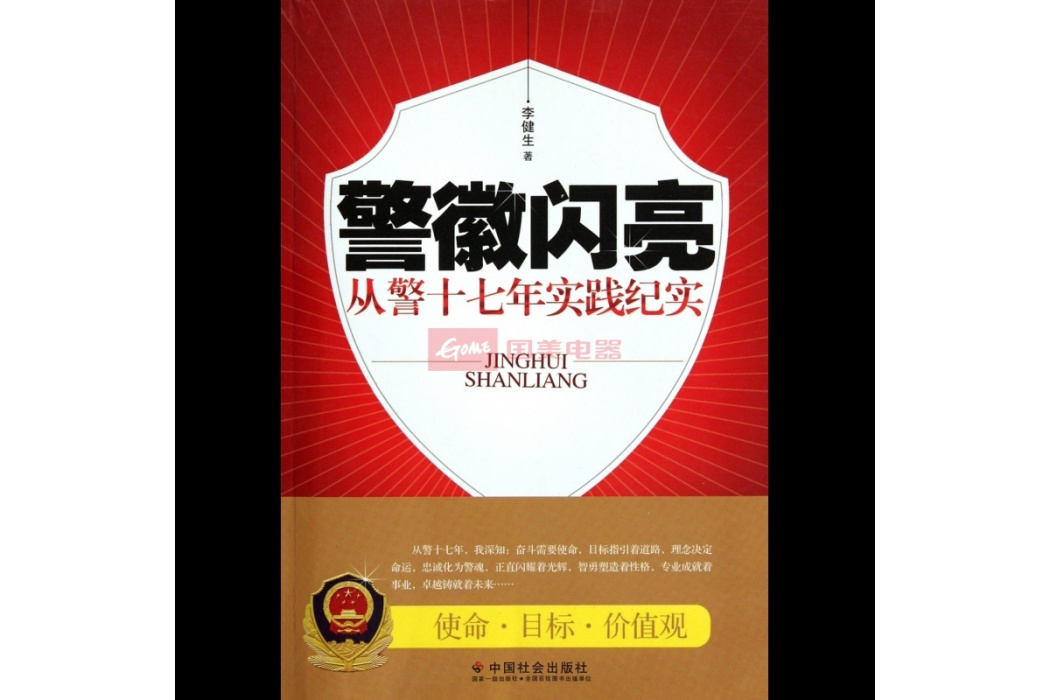 警徽閃亮(2011年中國社會出版社出版的圖書) 警徽閃亮(2011年中國社會出版社出版的圖書)
