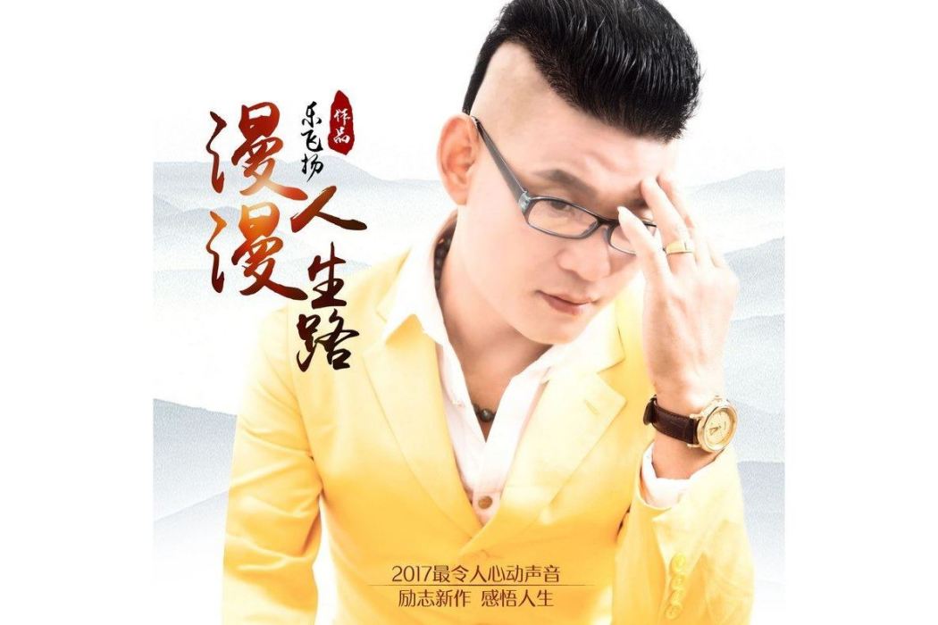 漫漫人生路(樂飛揚演唱的歌曲) 漫漫人生路(樂飛揚演唱的歌曲)