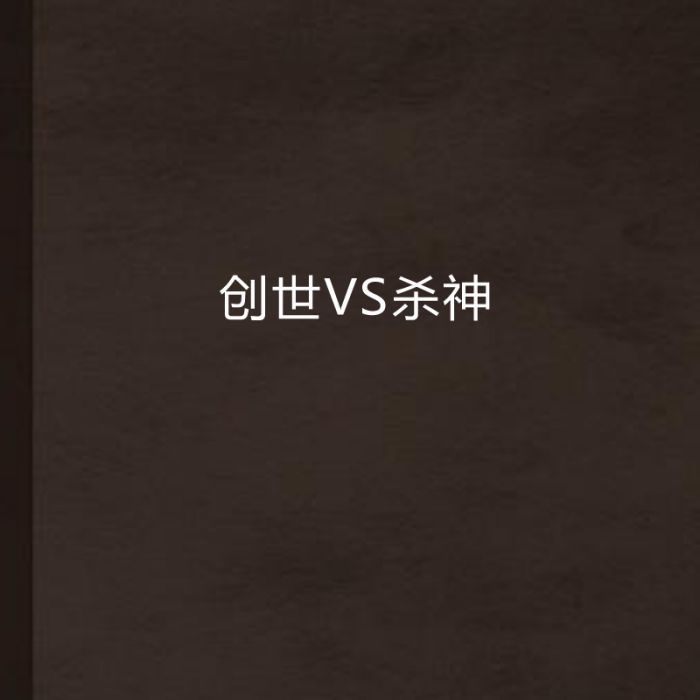 創世VS殺神 創世VS殺神