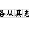 各從其志