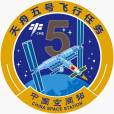 天舟五號