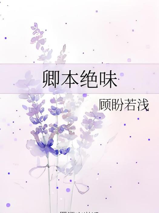 卿本絕味 卿本絕味