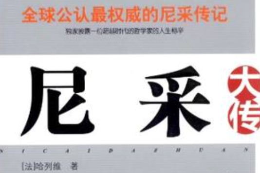 尼采大傳 尼采大傳