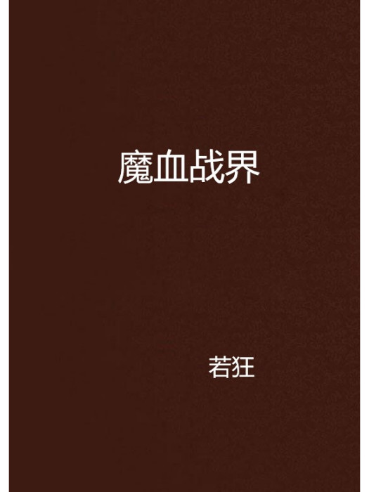 魔血戰界 魔血戰界