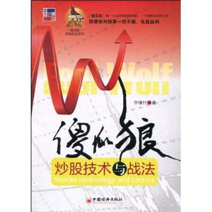 傻瓜狼炒股技術與戰法(傻瓜狼) 傻瓜狼炒股技術與戰法(傻瓜狼)