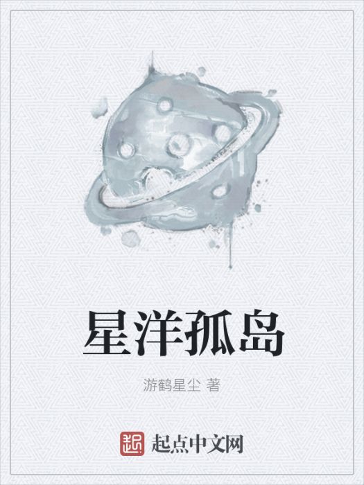 星洋孤島