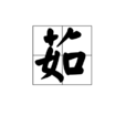 茹 茹