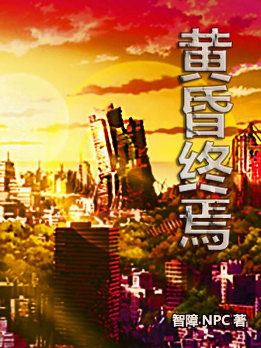 黃昏終焉 黃昏終焉