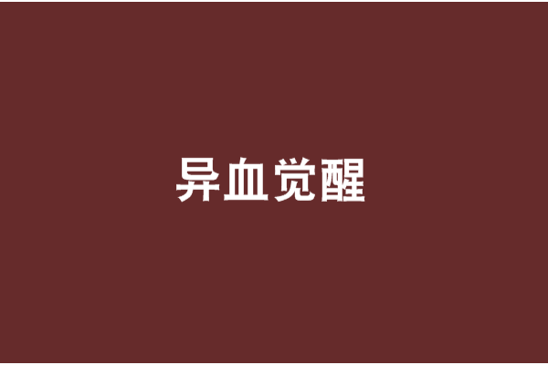 異血覺醒 異血覺醒