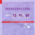 一級聽解 一級聽解